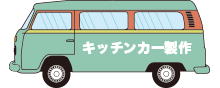 キッチンカー制作